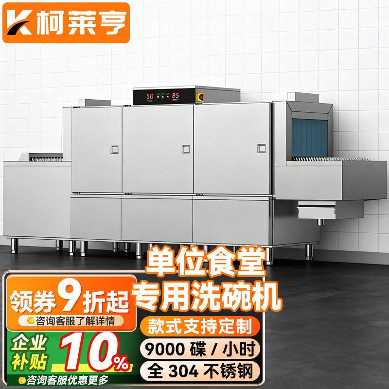 柯莱亨商用长龙洗碗机全自动大型洗碗机304不锈钢厨房刷碗机