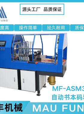 茂丰自动书本码垛机MF-ASM20印后加工书本相册装订设备