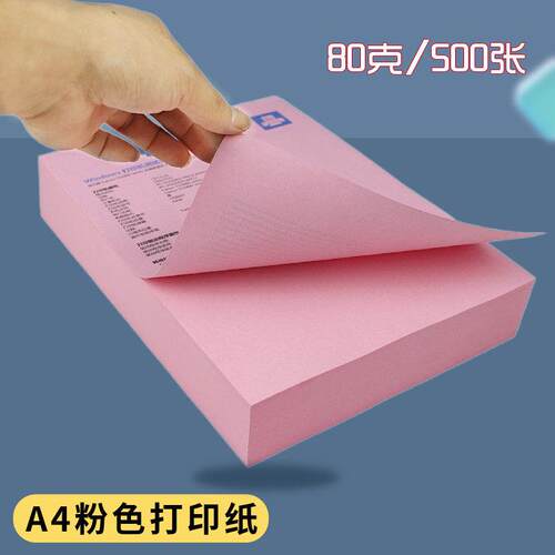 绿皇 a4彩色影印纸500张加厚80g粉红色打印影印纸学生手工折纸70g