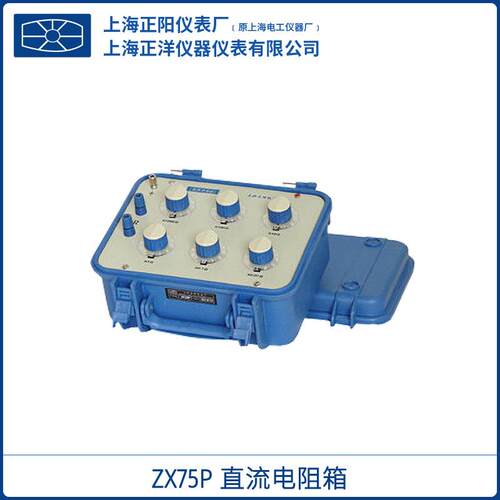 上海正阳澄洋ZX75PZX75直流电阻器精密电阻箱一级经销
