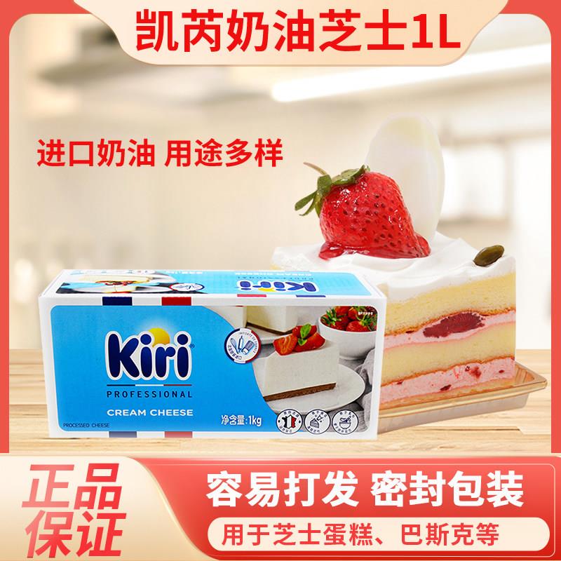 法国进口kiri凯瑞奶油芝士1kg 奶酪干酪巴斯克蛋糕专用烘焙原材料