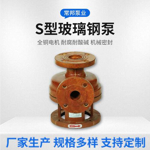 玻璃钢S---S型玻璃钢泵泵头离心泵耐腐蚀脱硫泵耐酸化工泵卸酸泵
