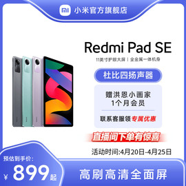 Redmi Pad SE 红米平板se电脑系列高刷高清全面屏 国产安卓平板电脑小米