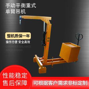 手动平衡重式 单臂吊机厂家直供搬运小吊车伸缩悬臂小型起重机