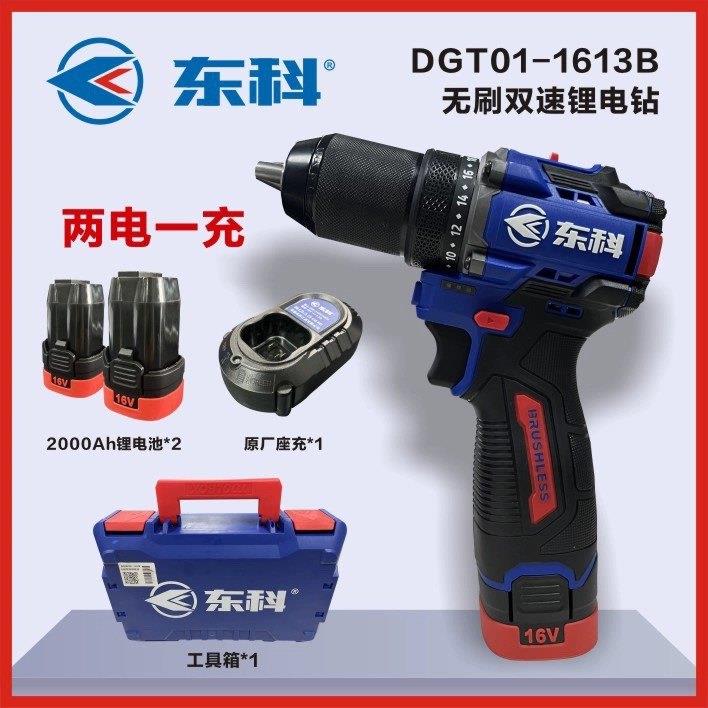 东科DGT01-1613B无刷锂电钻16V大扭力小钢炮充电手电钻60N