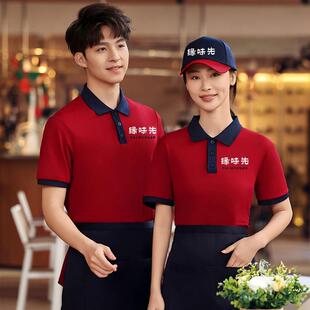 高端餐饮服务员工装饭店餐厅火锅店夏季翻领T恤短袖工作服印店名