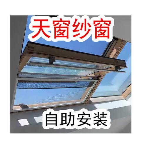 3斜屋顶窗纱窗天金刚网纱窗中悬式不锈钢铝合金防盗安全定制纱窗