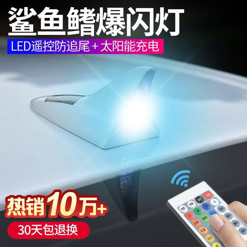 适用汽车太阳能鲨鱼鳍天线 线装饰灯 防追尾车顶尾翼LED改装灯警