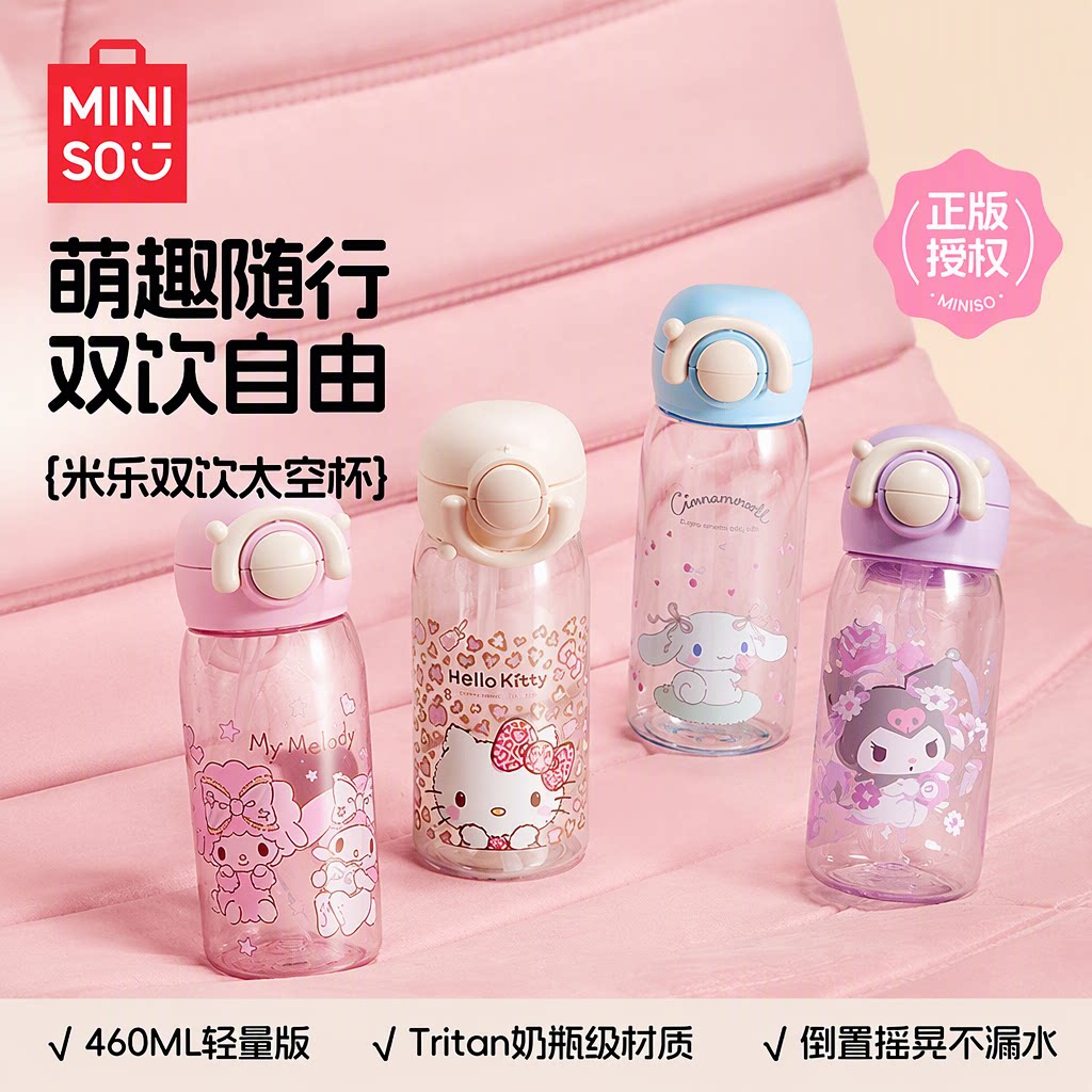 MINISO名创优品三丽鸥正版Tritan双饮吸管杯460ml防漏夏季随手杯