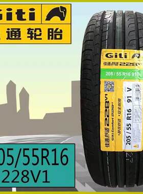 GITI佳通轮胎205/55R16 91V 228v1 帝豪EC7 艾瑞泽 和悦RS2055516