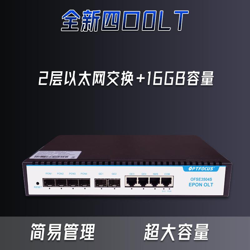 4口全千工兆OLT设备安防网OFSE3504功能管业通讯无源分小型四口E