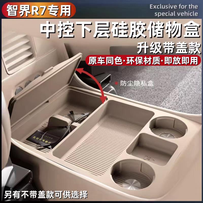 智界R7中控下层储物盒增程版硅胶垫分格收纳防水车置物盒内饰配件