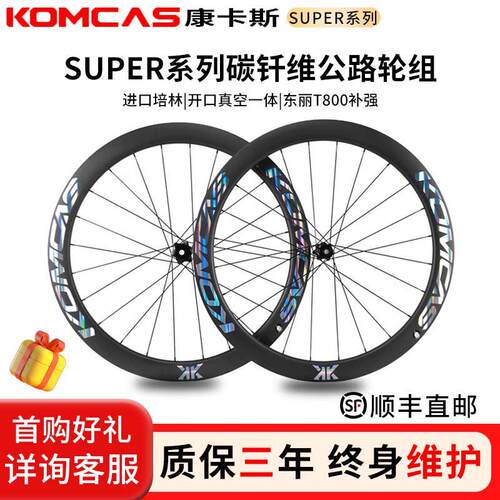 Komcas康卡斯super系列碳纤维轮组公路自行车骑行碳刀车圈轮碳圈