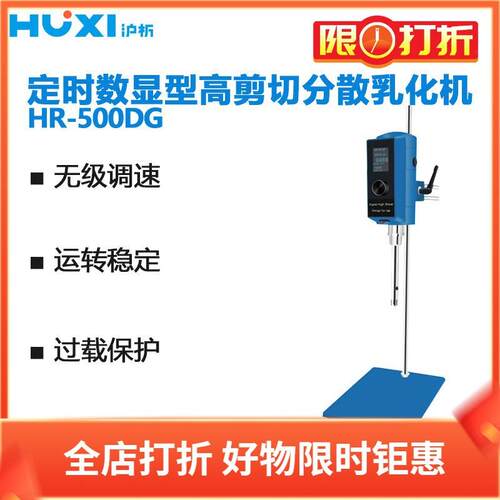 沪析定时数显高剪切分散乳化机HR-500DG主机+支架编码1004018001