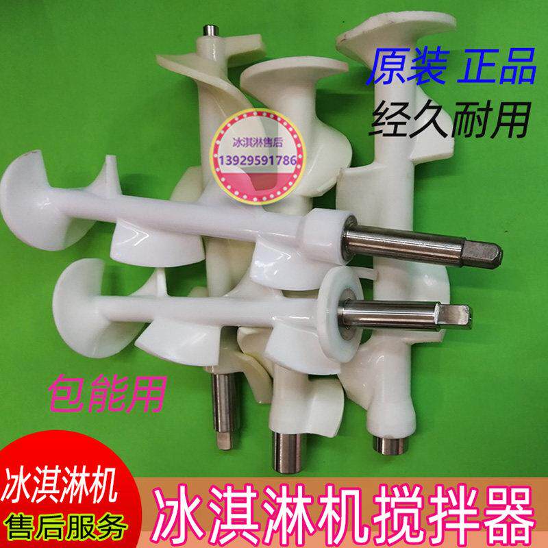 广绅麦康搅拌器冰之乐广力广亚雪梅冰美淇乐雪崎冰淇淋机搅拌轴