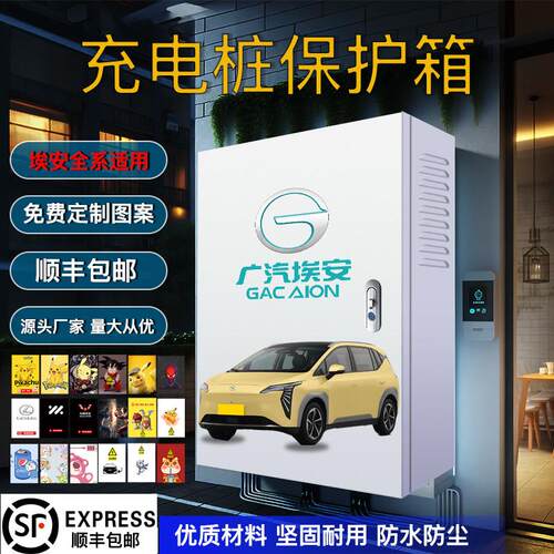 广汽埃安充电桩保护箱rt/ut/yplus壁挂室外家用防水外壳立柱一体