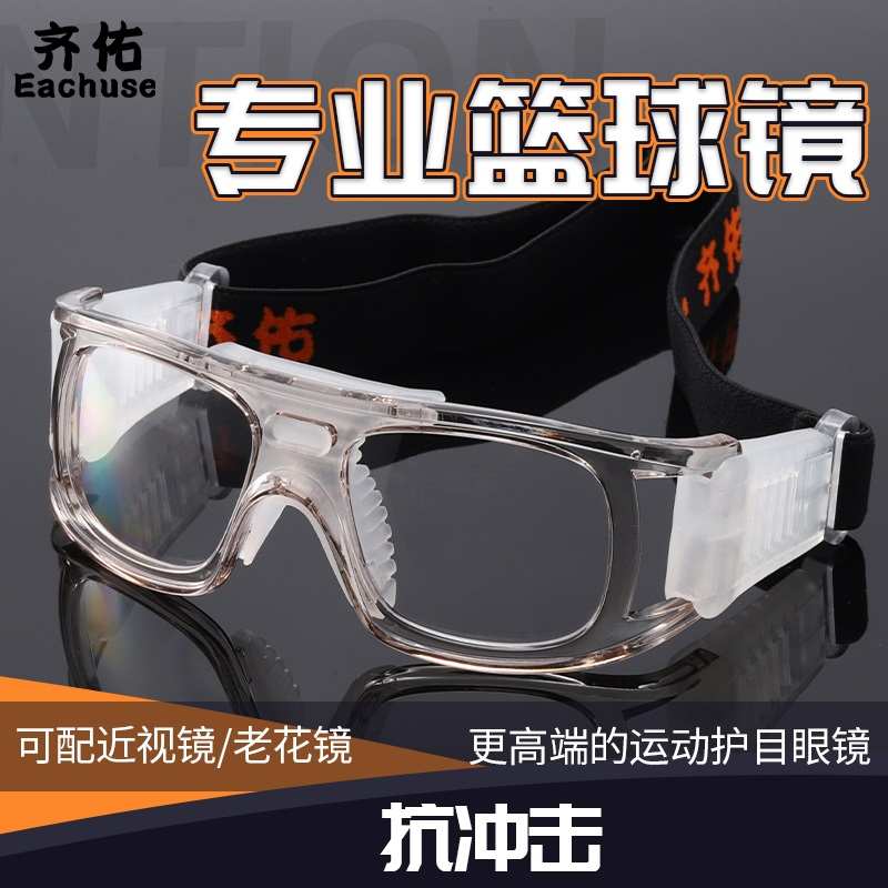 齐佑打篮球运动眼镜足球专业护目镜防冲击防撞可配近视眼睛框架男