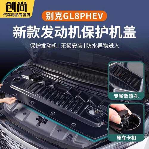 适用别克GL8phev发动机保护盖机舱盖陆尊插混ES防护罩改装饰配件