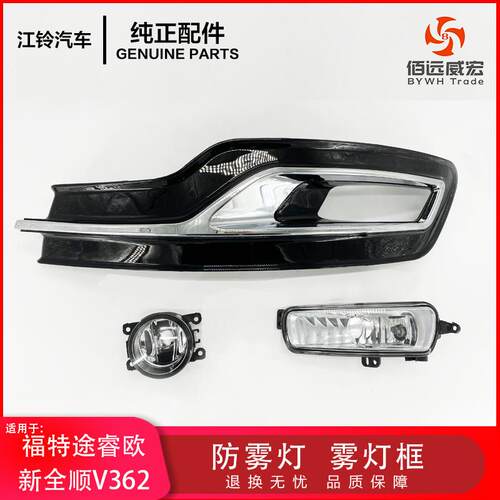 新全顺V362防雾灯新世代全顺V348途睿欧前雾灯雾灯框装饰罩
