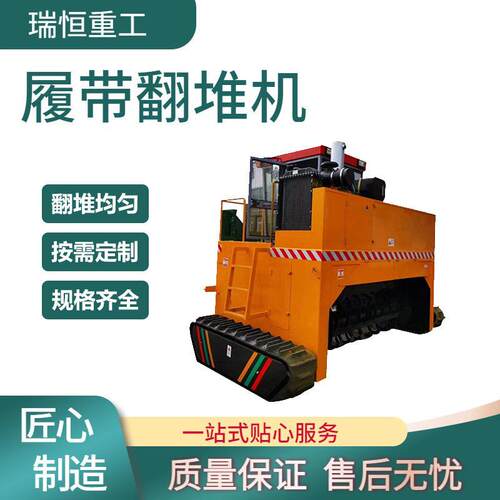 履带翻堆机有机发酵翻抛设备小型农用粪便堆翻堆机翻抛均