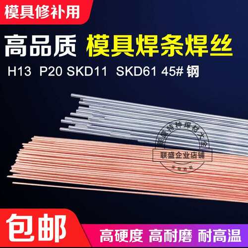 模具焊条SKD11 SKD61 H13修补氩弧焊丝P20Ni NAK80 45#钢 718焊条