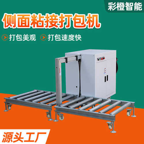 侧面粘接打包机侧式打包机快递纸箱捆扎机pp带全自动封箱打包机