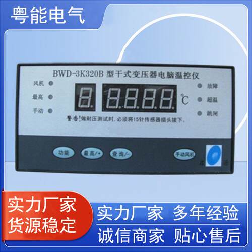 佛山智能温度BWD3K130系列大功率变压器电脑温控仪温湿度仪表