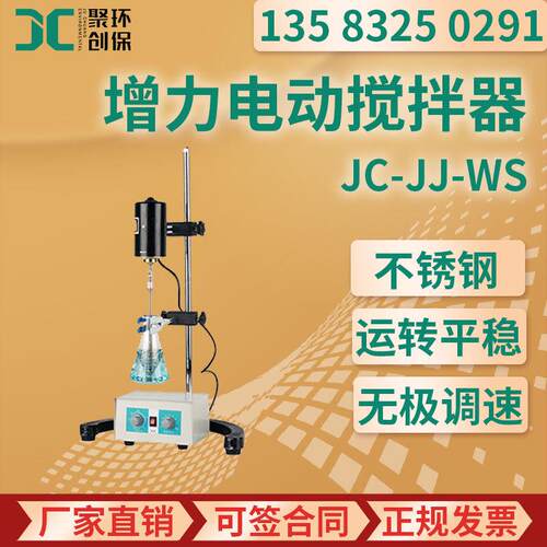 增力电动搅拌器实验室精密JC-JJ-WS系列数显增力电动搅拌器