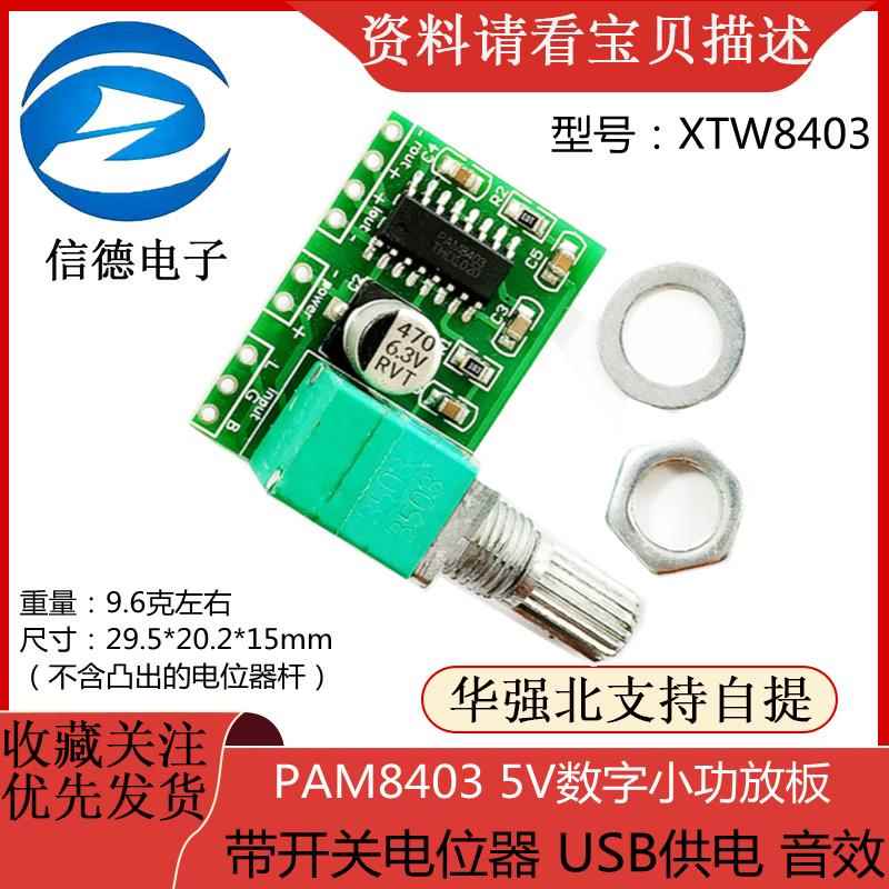 PAM8403 5V数字小功放板/ 带开关电位器 /USB供电/ 音效图片