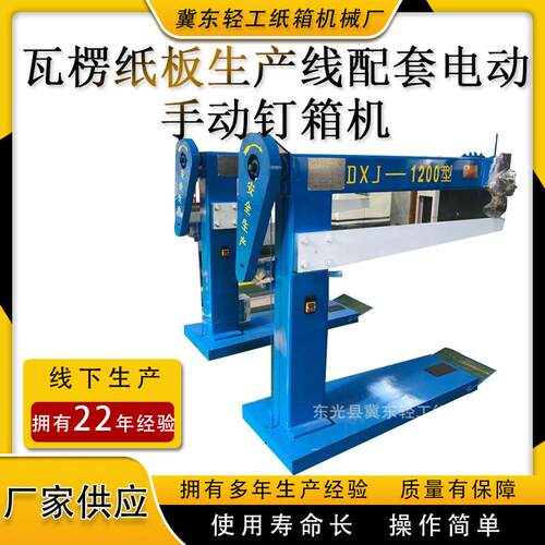 厂家供应小型电动手动钉箱机全自动钉盒机生产包装机械设备加工