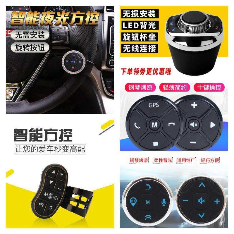 无线多功能方向盘按键遥控控制改装安卓导航通用方便控制
