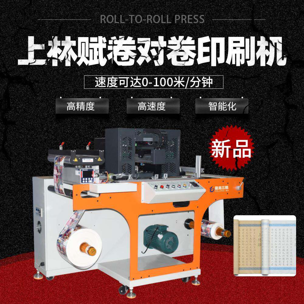上林赋卷对卷彩色uv数码打印机商用设备宣纸小型全自动卷筒印刷机