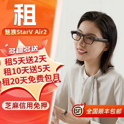 出租星纪魅族StarV Air2 智能AR眼镜提词器同声翻译13国语言导航