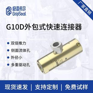 格雷希尔G10D气动外包快速接头 自动化密封连接器 快速密封接头