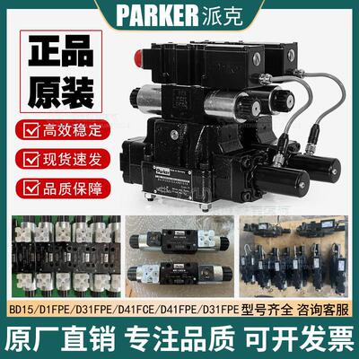 PARKER派克伺服比例阀D31FPE/FBE/D1FPE/D41FPE/BD15/D91FBE液压
