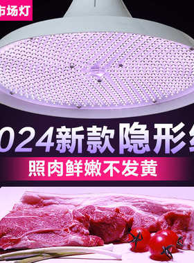 新国标2024新款生鲜灯鲜肉专用隐形红生鲜店卖肉猪肉水果卤菜熟食