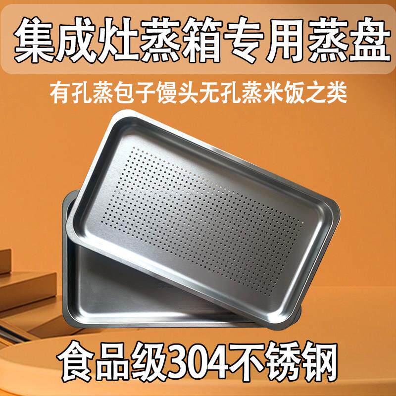 集成灶专用蒸盘食品级304不锈钢托 托盘蒸箱盘微蒸烤盘集成灶蒸盘