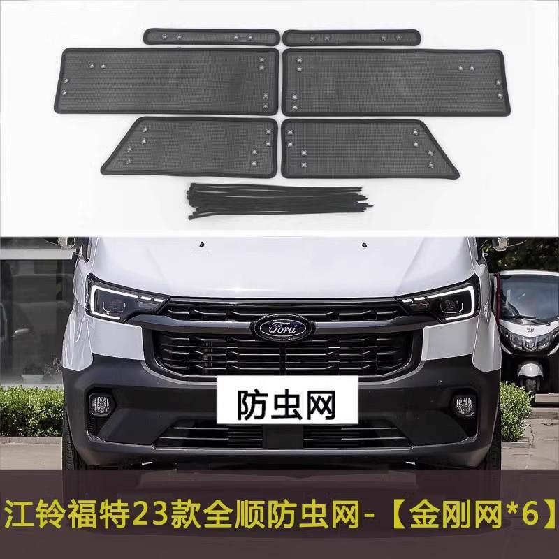 适用福特新世代全顺T8汽车防虫网水箱保护网挡杨棉防柳絮网防尘