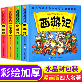 漫画书中国古典名著西游记四大名著全套正版，绘本三国演义红楼梦漫画版，水浒传连环画彩色故事儿童绘本读物二年级课外书