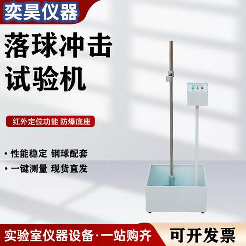 落球冲击试验机红外线定位钢球跌落冲击耐强度试验自由跌落试验机