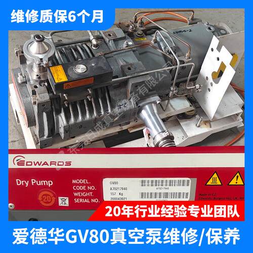 爱德华GV160/GV250/GV80/QDP80干式真空泵维修保养