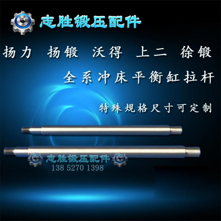 冲床配件供应扬力沃得徐锻扬锻上二全系冲床平衡缸拉杆导杆活塞杆