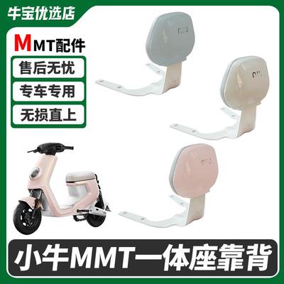 适配小牛电动车MMT专用后靠背后靠垫一体座靠背无损直上改装配件