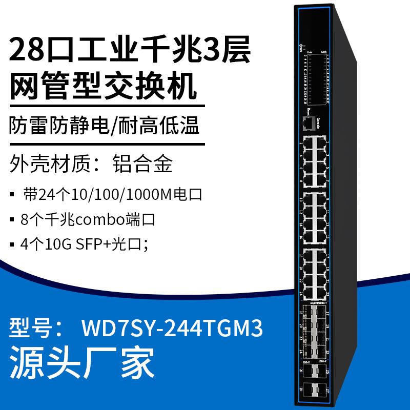 28口工业千兆3层网管型交换机管理企业安防监控以太网交换分流器