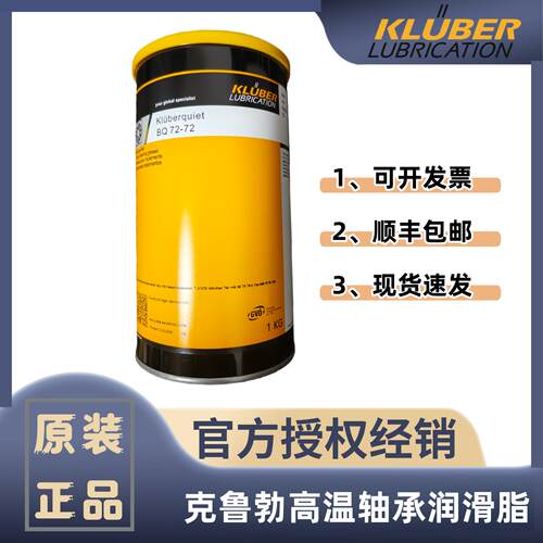 克鲁勃Kluberquiet BQH 72-102 BQ 72-72低噪音高温轴承润滑脂
