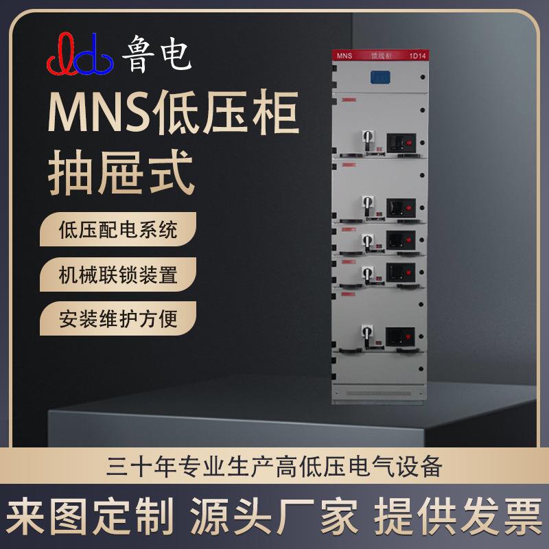 鲁控电力低压开关柜MNS抽屉式配电柜动力柜电气柜配电箱机柜