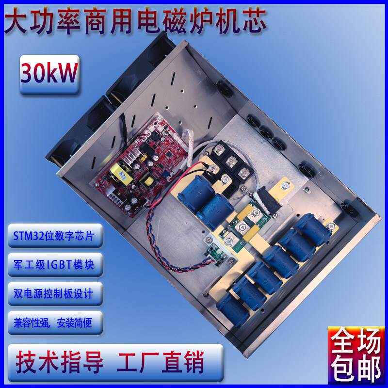 包邮商用大功率30KW商用电磁炉机芯大锅灶改装维修通用配件热卖中
