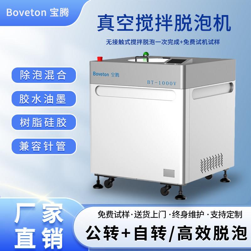 宝腾双行星真空脱泡搅拌机实验室重力搅拌脱泡机离心搅拌机混合机