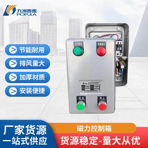 九洲普惠PCQ磁力控制箱 轴流风机专用电箱 过载缺相保护