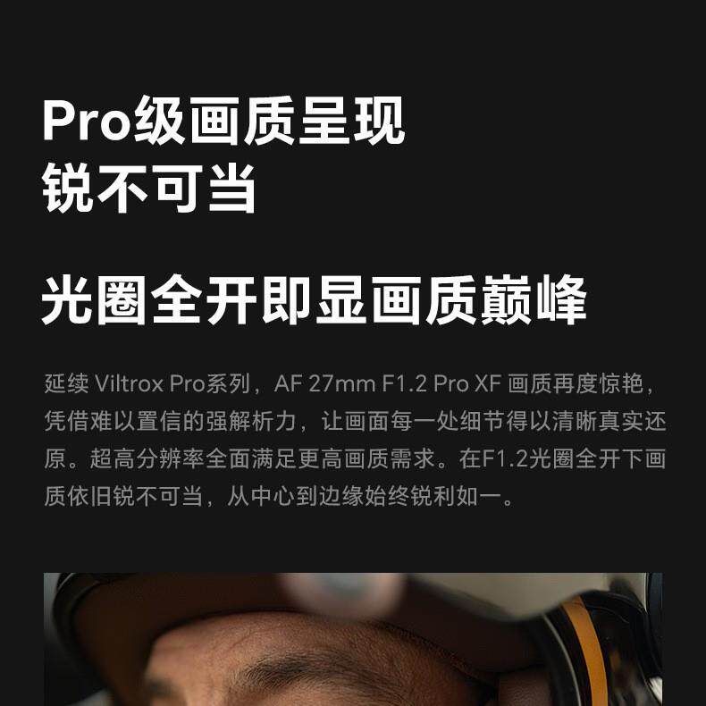 唯卓仕27mm f1.2 Pro定焦镜头XF/Z/E卡口微单相机镜头自动对焦
